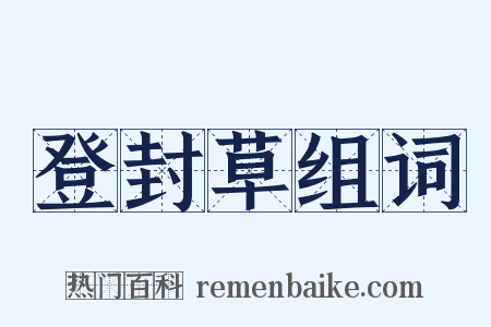 登封草组词是什么意思的图片